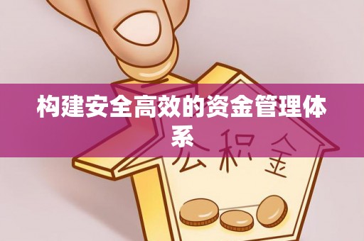 古坑构建安全高效的资金管理体系
