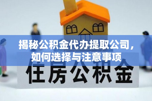 古坑揭秘公积金代办提取公司，如何选择与注意事项