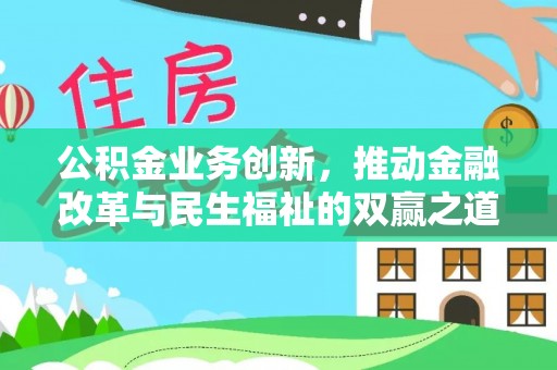 古坑公积金业务创新，推动金融改革与民生福祉的双赢之道