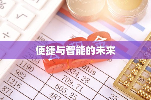 古坑便捷与智能的未来