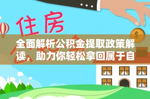 古坑全面解析公积金提取政策解读，助力你轻松拿回属于自己的钱