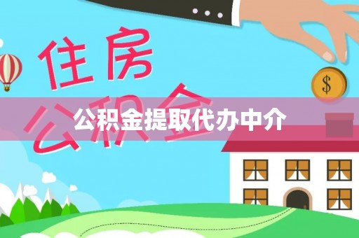 古坑公积金提取代办中介