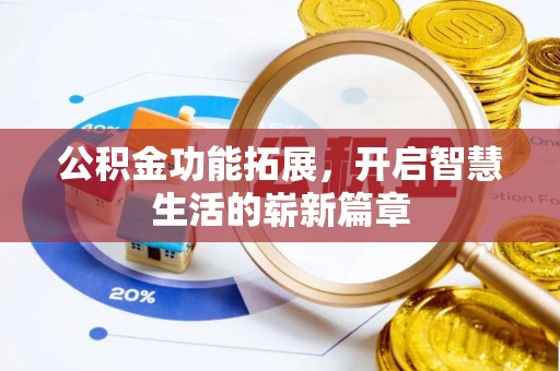古坑公积金功能拓展，开启智慧生活的崭新篇章