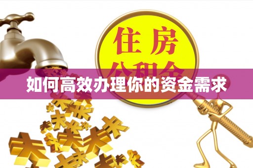 古坑如何高效办理你的资金需求