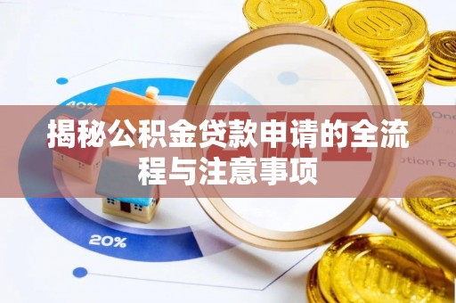 古坑揭秘公积金贷款申请的全流程与注意事项