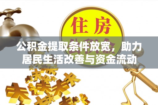 古坑公积金提取条件放宽，助力居民生活改善与资金流动