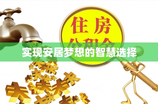 古坑实现安居梦想的智慧选择