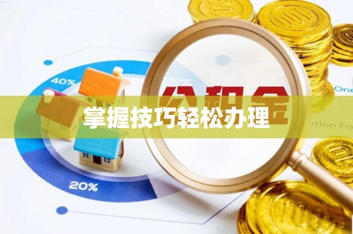 古坑掌握技巧轻松办理