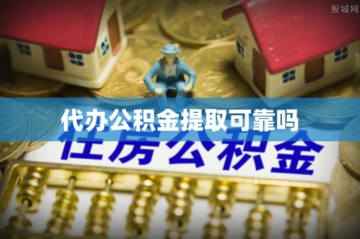 古坑代办公积金提取可靠吗