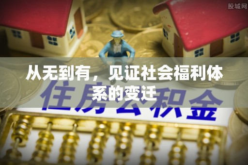 古坑从无到有，见证社会福利体系的变迁