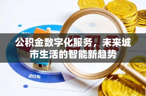 古坑公积金数字化服务，未来城市生活的智能新趋势