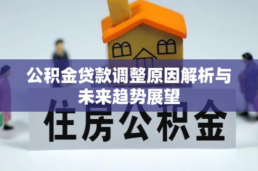 古坑公积金贷款调整原因解析与未来趋势展望