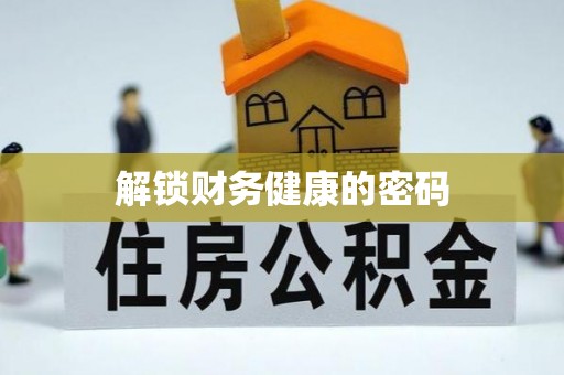 古坑解锁财务健康的密码