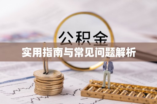 古坑实用指南与常见问题解析