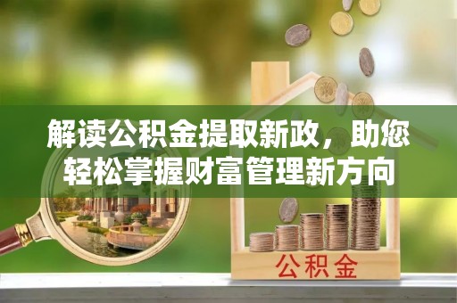 古坑解读公积金提取新政，助您轻松掌握财富管理新方向