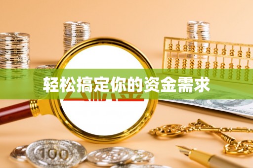 古坑轻松搞定你的资金需求