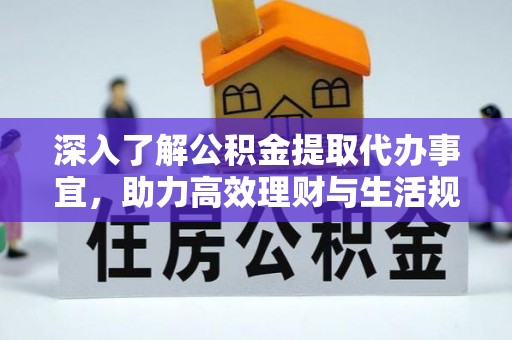 古坑深入了解公积金提取代办事宜，助力高效理财与生活规划