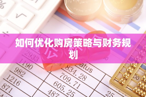 古坑如何优化购房策略与财务规划