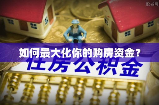古坑如何最大化你的购房资金？