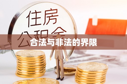 古坑合法与非法的界限