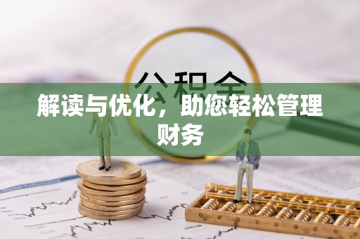 古坑解读与优化，助您轻松管理财务