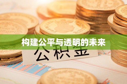 古坑构建公平与透明的未来