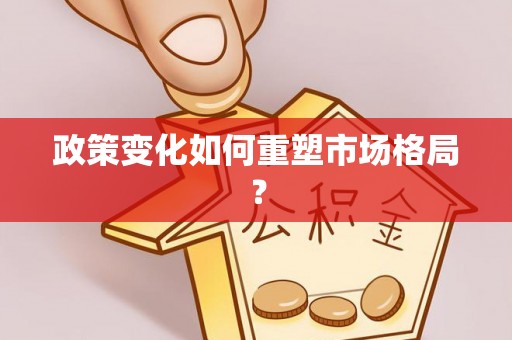 古坑政策变化如何重塑市场格局？