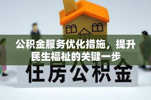 古坑公积金服务优化措施，提升民生福祉的关键一步