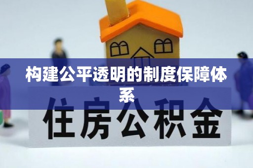 古坑构建公平透明的制度保障体系