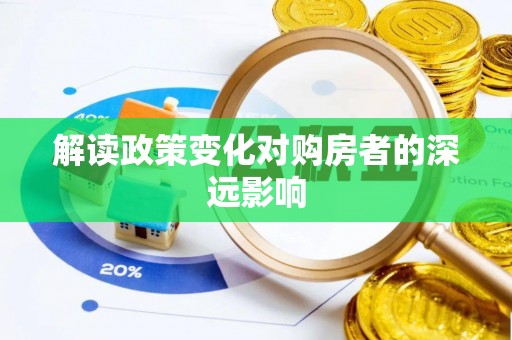 古坑解读政策变化对购房者的深远影响