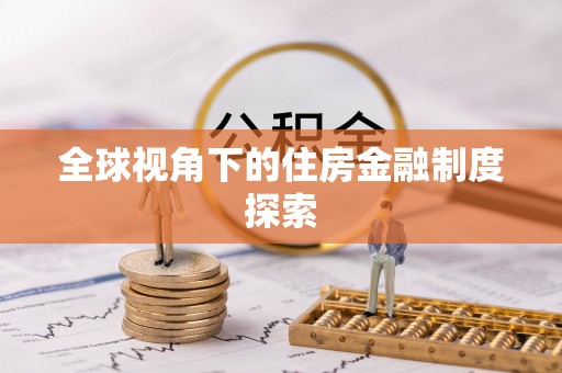 古坑全球视角下的住房金融制度探索
