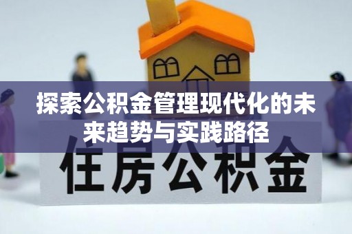 古坑探索公积金管理现代化的未来趋势与实践路径
