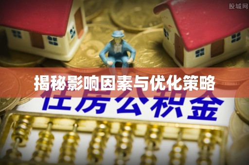 古坑揭秘影响因素与优化策略