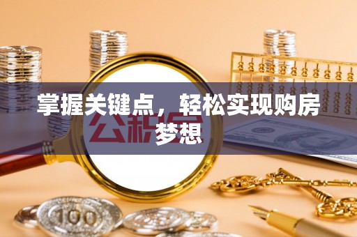 古坑掌握关键点，轻松实现购房梦想