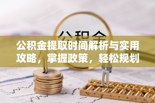 古坑公积金提取时间解析与实用攻略，掌握政策，轻松规划未来
