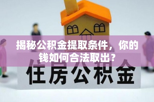 古坑揭秘公积金提取条件，你的钱如何合法取出？