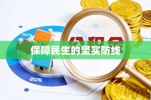 古坑保障民生的坚实防线