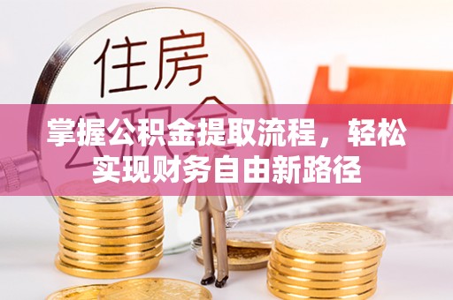 古坑掌握公积金提取流程，轻松实现财务自由新路径