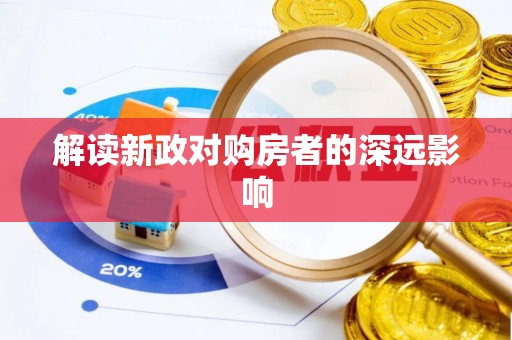 古坑解读新政对购房者的深远影响