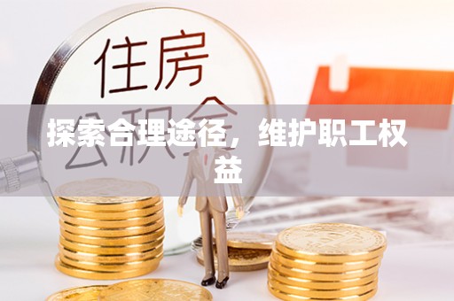 古坑探索合理途径，维护职工权益