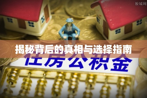 古坑揭秘背后的真相与选择指南