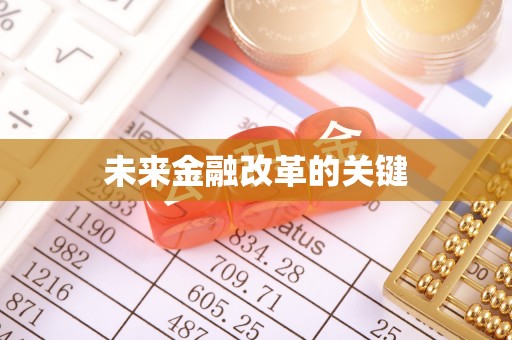 古坑未来金融改革的关键