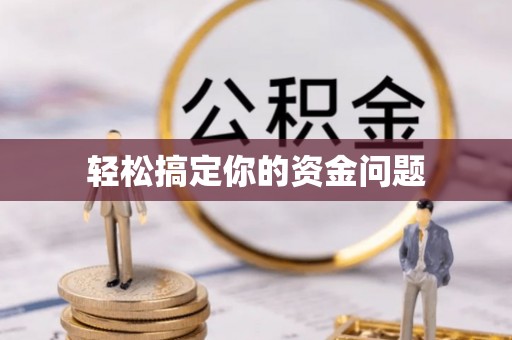 古坑轻松搞定你的资金问题