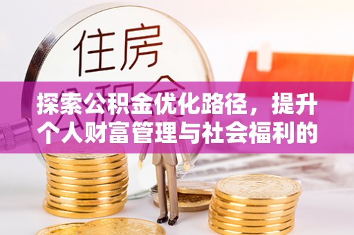 古坑探索公积金优化路径，提升个人财富管理与社会福利的双赢之道