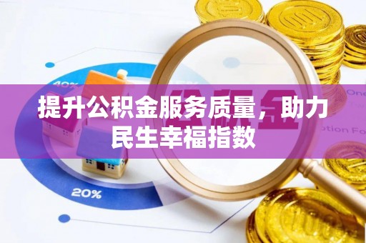 古坑提升公积金服务质量，助力民生幸福指数