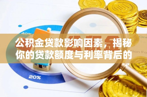 古坑公积金贷款影响因素，揭秘你的贷款额度与利率背后的秘密