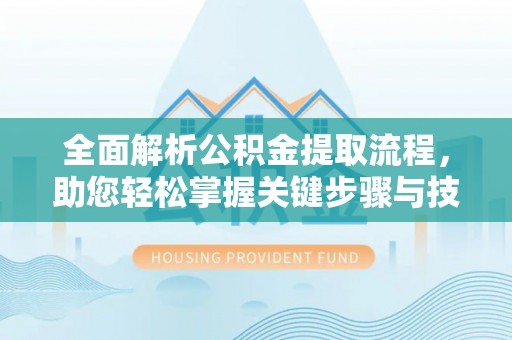 古坑全面解析公积金提取流程，助您轻松掌握关键步骤与技巧