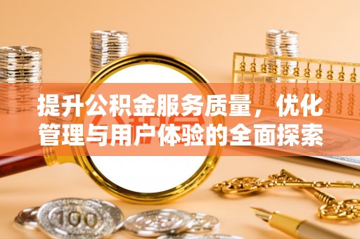 古坑提升公积金服务质量，优化管理与用户体验的全面探索