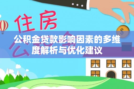 古坑公积金贷款影响因素的多维度解析与优化建议