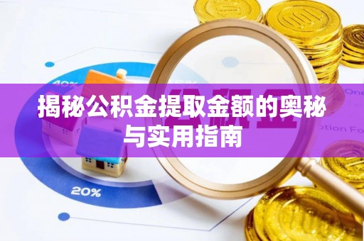 古坑揭秘公积金提取金额的奥秘与实用指南